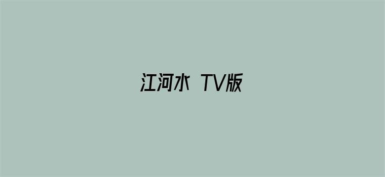 江河水 TV版